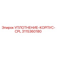 3115360180 УПЛОТНЕНИЕ-КОРПУС-CPL Epiroc