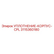 3115360180 УПЛОТНЕНИЕ-КОРПУС-CPL Epiroc