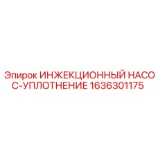 1636301175 ИНЖЕКЦИОННЫЙ НАСОС-УПЛОТНЕНИЕ Epiroc