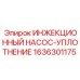 1636301175 ИНЖЕКЦИОННЫЙ НАСОС-УПЛОТНЕНИЕ Epiroc