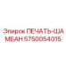5750054015 ПЕЧАТЬ-ШАМБАН Epiroc
