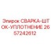Уплотнение для сварочного штока техники Epiroc артикул 2657242612