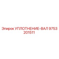 9753201511 УПЛОТНЕНИЕ-ВАЛ - Epiroc