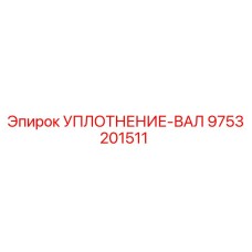 9753201511 УПЛОТНЕНИЕ-ВАЛ - Epiroc