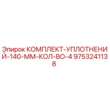 9753241138 КОМПЛЕКТ УПЛОТНЕНИЙ 140 ММ (КОЛ-ВО 4) Epiroc