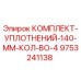 9753241138 КОМПЛЕКТ УПЛОТНЕНИЙ 140 ММ (КОЛ-ВО 4) Epiroc
