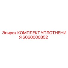 6060000852 КОМПЛЕКТ УПЛОТНЕНИЯ Epiroc