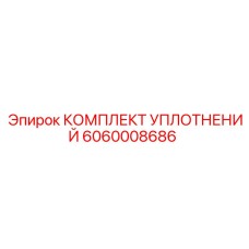 6060008686 КОМПЛЕКТ УПЛОТНЕНИЙ Epiroc