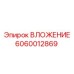 Уплотнения 6060012869 производителя Epiroc для бурового оборудования