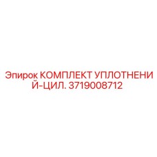3719008712 КОМПЛЕКТ УПЛОТНЕНИЙ-ЦИЛ. Epiroc