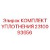 2310093656 КОМПЛЕКТ УПЛОТНЕНИЯ Epiroc