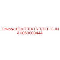 6060000444 КОМПЛЕКТ УПЛОТНЕНИЯ Epiroc