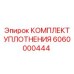 6060000444 КОМПЛЕКТ УПЛОТНЕНИЯ Epiroc