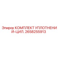 2658255913 КОМПЛЕКТ УПЛОТНЕНИЙ-ЦИЛ. Epiroc