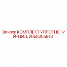 Уплотнения для тяжелых условий Epiroc артикул 2658255913