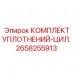 Уплотнения для тяжелых условий Epiroc артикул 2658255913