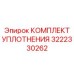 3222330262 КОМПЛЕКТ УПЛОТНЕНИЯ Epiroc