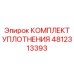 4812313393 КОМПЛЕКТ УПЛОТНЕНИЯ Epiroc