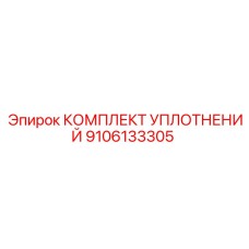 9106133305 КОМПЛЕКТ УПЛОТНЕНИЙ Epiroc