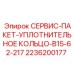 2236200177 СЕРВИС-ПАКЕТ-УПЛОТНИТЕЛЬНОЕ КОЛЬЦО-B15-62-217 Epiroc
