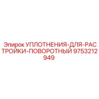 9753212949 УПЛОТНЕНИЯ-ДЛЯ-РАСТРОЙКИ-ПОВОРОТНЫЙ Epiroc