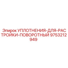 9753212949 УПЛОТНЕНИЯ-ДЛЯ-РАСТРОЙКИ-ПОВОРОТНЫЙ Epiroc