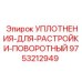 9753212949 УПЛОТНЕНИЯ-ДЛЯ-РАСТРОЙКИ-ПОВОРОТНЫЙ Epiroc