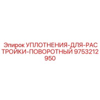 9753212950 УПЛОТНЕНИЯ-ДЛЯ-РАСТРОЙКИ-ПОВОРОТНЫЙ Epiroc