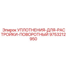 9753212950 УПЛОТНЕНИЯ-ДЛЯ-РАСТРОЙКИ-ПОВОРОТНЫЙ Epiroc