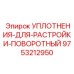 9753212950 УПЛОТНЕНИЯ-ДЛЯ-РАСТРОЙКИ-ПОВОРОТНЫЙ Epiroc