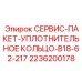 2236200178 СЕРВИС-ПАКЕТ-УПЛОТНИТЕЛЬНОЕ КОЛЬЦО-B18-62-217 Epiroc