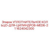 1624042300 УПЛОТНИТЕЛЬНОЕ КОЛЬЦО-ДЛЯ-ЦИЛИНДРОВ-MED6-21 Epiroc