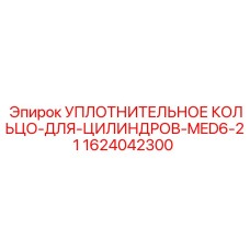 1624042300 УПЛОТНИТЕЛЬНОЕ КОЛЬЦО-ДЛЯ-ЦИЛИНДРОВ-MED6-21 Epiroc