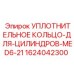1624042300 УПЛОТНИТЕЛЬНОЕ КОЛЬЦО-ДЛЯ-ЦИЛИНДРОВ-MED6-21 Epiroc