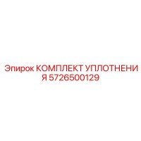 5726500129 КОМПЛЕКТ УПЛОТНЕНИЯ Epiroc
