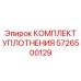5726500129 КОМПЛЕКТ УПЛОТНЕНИЯ Epiroc