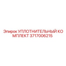 3717006215 УПЛОТНИТЕЛЬНЫЙ КОМПЛЕКТ Epiroc
