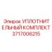3717006215 УПЛОТНИТЕЛЬНЫЙ КОМПЛЕКТ Epiroc