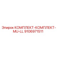 9106971511 КОМПЛЕКТ-КОМПЛЕКТ-MU-LL Epiroc