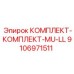 9106971511 КОМПЛЕКТ-КОМПЛЕКТ-MU-LL Epiroc
