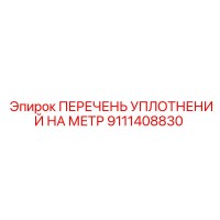 9111408830 ПЕРЕЧЕНЬ УПЛОТНЕНИЙ НА МЕТР Epiroc