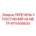 9111408830 ПЕРЕЧЕНЬ УПЛОТНЕНИЙ НА МЕТР Epiroc