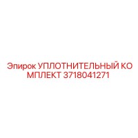 3718041271 УПЛОТНИТЕЛЬНЫЙ КОМПЛЕКТ Epiroc