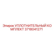 3718041271 УПЛОТНИТЕЛЬНЫЙ КОМПЛЕКТ Epiroc