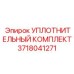 3718041271 УПЛОТНИТЕЛЬНЫЙ КОМПЛЕКТ Epiroc