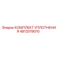 4812019010 КОМПЛЕКТ УПЛОТНЕНИЯ Epiroc