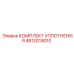 4812019010 КОМПЛЕКТ УПЛОТНЕНИЯ Epiroc