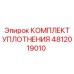 4812019010 КОМПЛЕКТ УПЛОТНЕНИЯ Epiroc