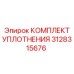 3128315676 КОМПЛЕКТ УПЛОТНЕНИЯ Epiroc