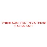 4812019011 КОМПЛЕКТ УПЛОТНЕНИЯ Epiroc